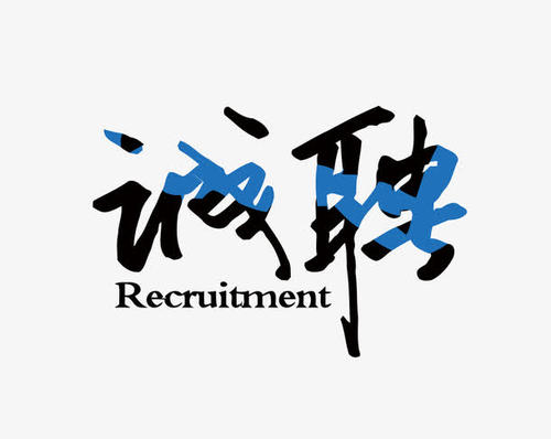 劃得著誠聘啦！