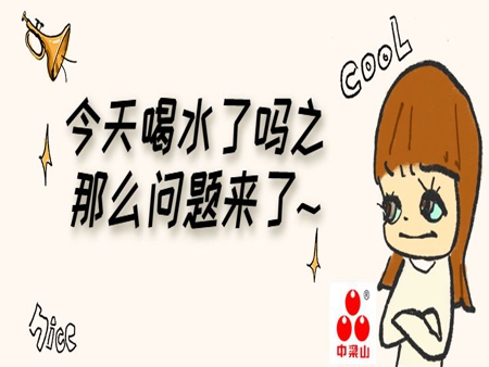 中梁山礦泉水——水知識(shí)問(wèn)答