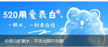 中梁山礦泉水，不負(fù)光陰不負(fù)卿