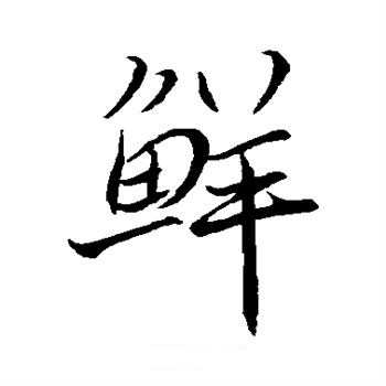 你“鮮”，還是我“鮮”?