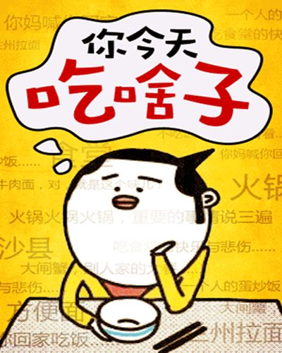 猜猜那些機(jī)關(guān)單位平時(shí)都吃些啥？